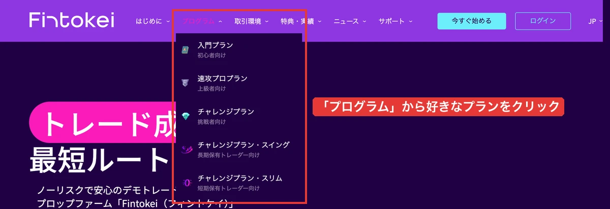 公式サイトの上部メニュー「プログラム」から好きなプランをクリック