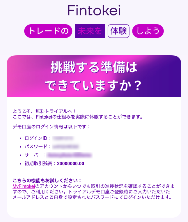 無料トライアルのデモ口座のログイン情報が届くメール