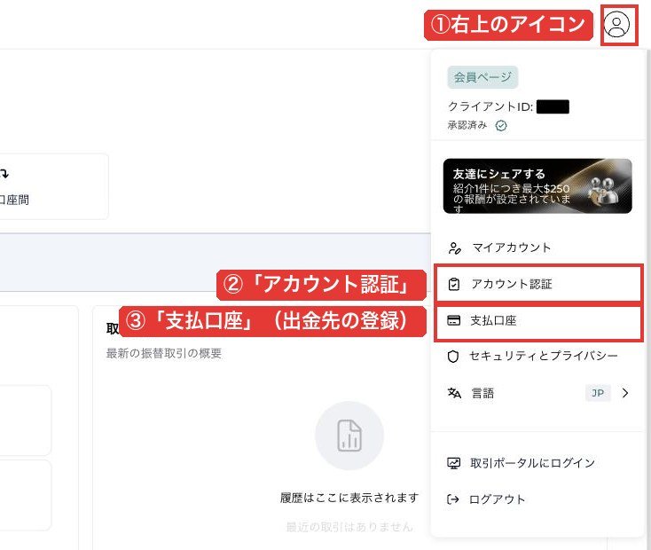 FXGT会員ページの右上のメニュー。アカウント認証と支払口座