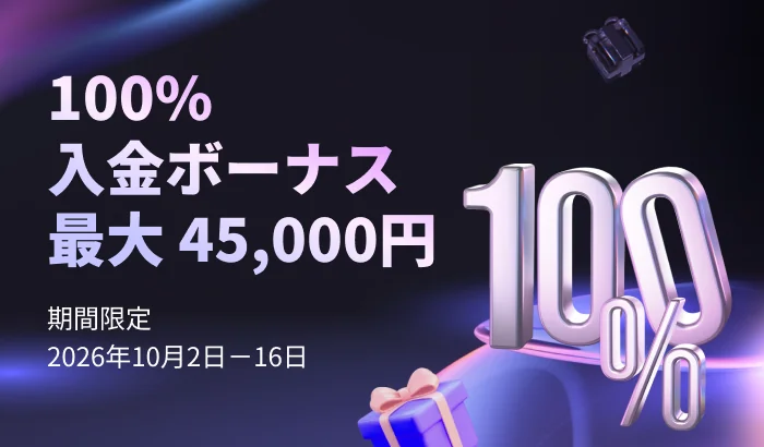 HFM公式の100％入金ボーナスのバナー（最大45,000円・期間限定2026年10月2日〜16日）