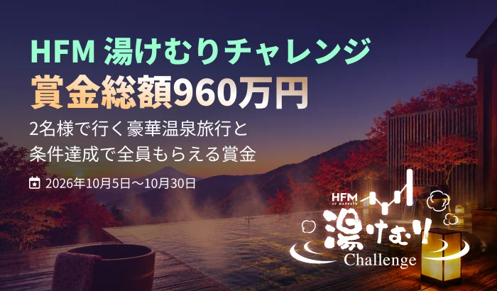 HFM 湯けむりチャレンジ 賞金総額960万円 2名様で行く豪華温泉旅行と条件達成で全員もらえる賞金 2026年10月5日〜10月30日