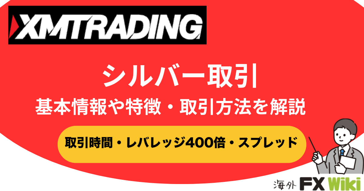 XMのシルバー取引｜取引時間・レバレッジ400倍・スプレッドと手数料