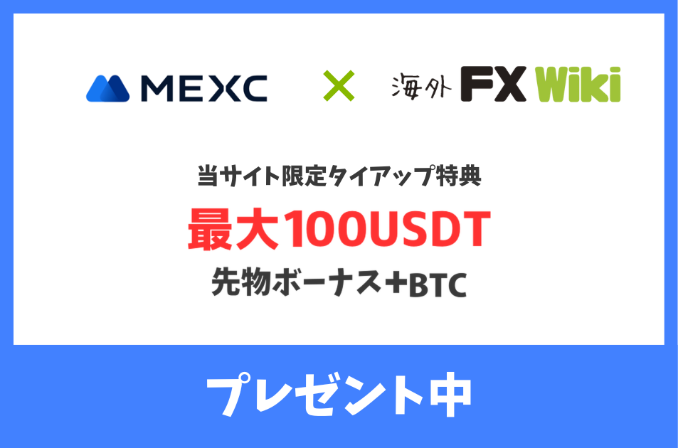MEXC×海外FX Wiki 当サイト限定タイアップ特典 最大100USDT(先物ボーナス+BTC)