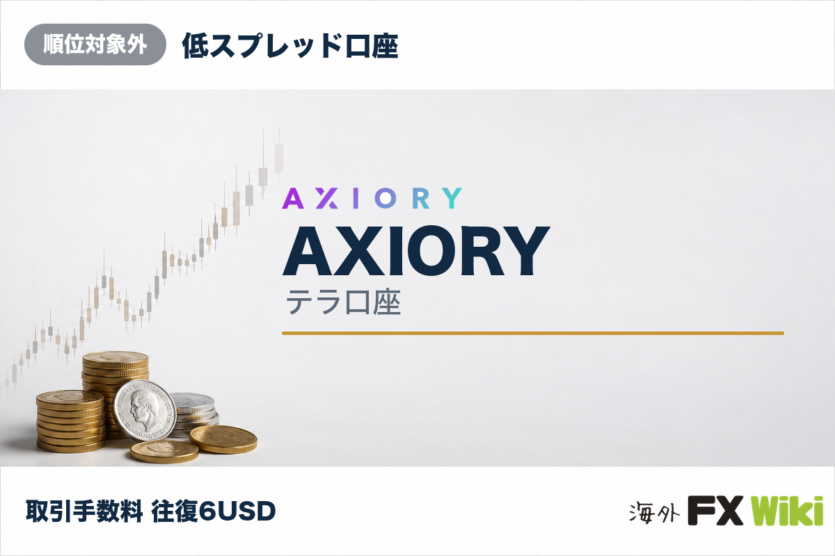 AXIORY テラ口座（低スプレッド口座・順位対象外）