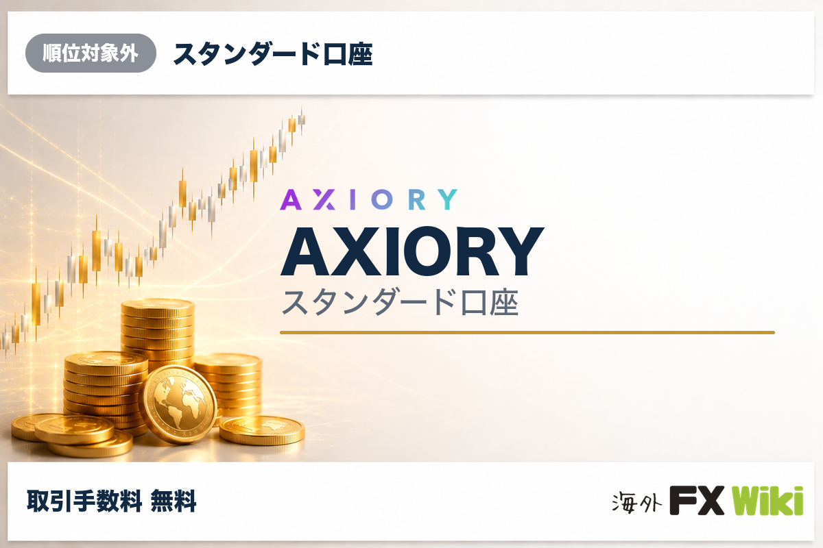 AXIORY スタンダード口座（スタンダード口座・順位対象外）