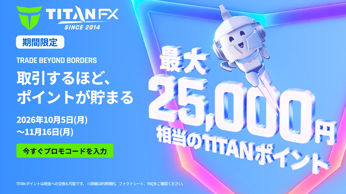 Titan FX Titanポイント還元 最大25,000円相当(プロモコードPOINT1000・2026年10月5日〜11月16日)