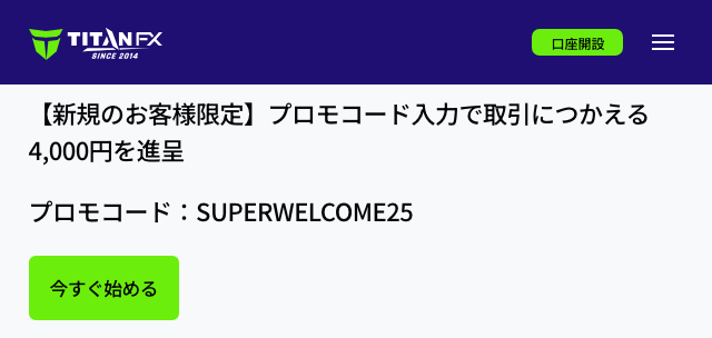 Titan FXの口座開設ボーナス4,000円(プロモコードSUPERWELCOME25)のキャンペーンページ