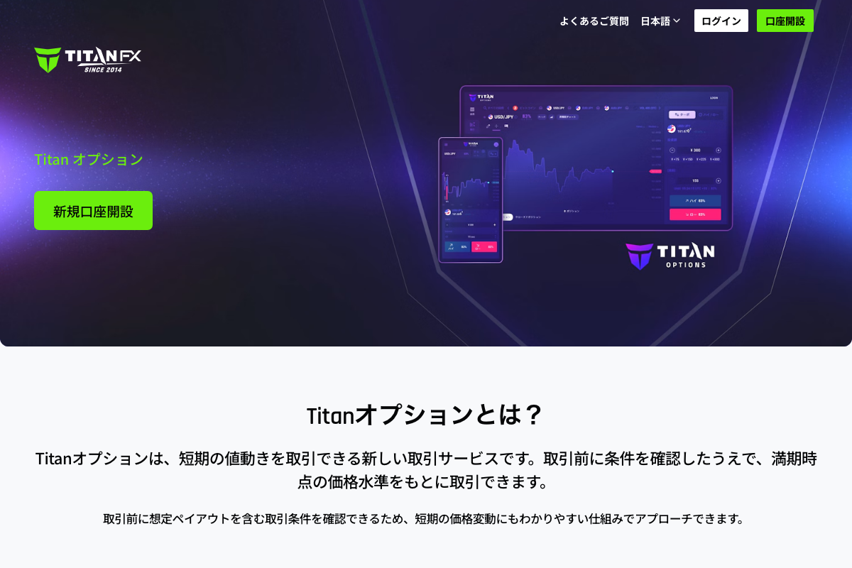 Titan FX公式のTitanオプションのページ（PCとスマホの取引画面）