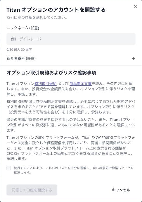 Titanオプション口座の開設画面（オプション取引規約およびリスク確認事項）