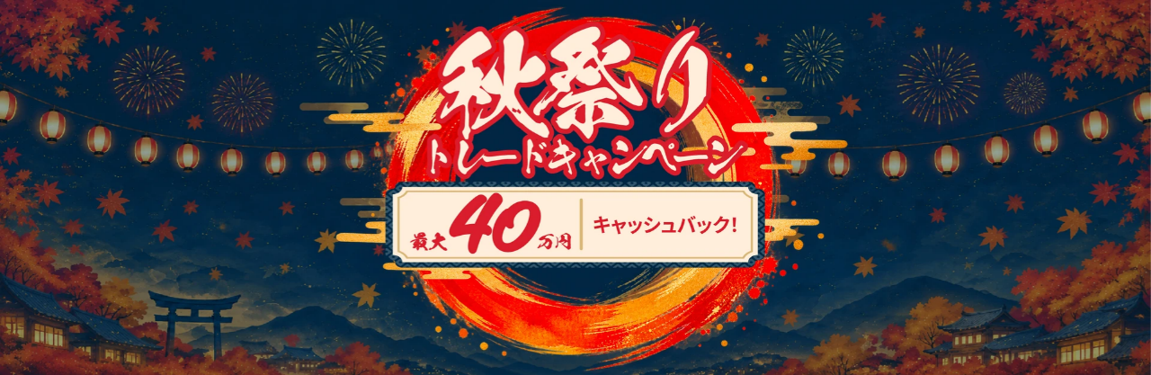 ThreeTrader 秋祭りトレードキャンペーン 最大40万円キャッシュバック