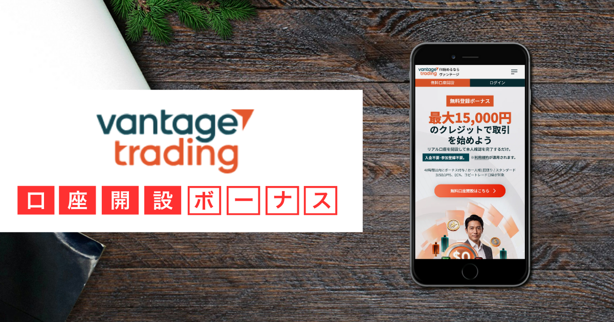 Vantage Trading 口座開設ボーナス(無料登録ボーナス 最大15,000円)