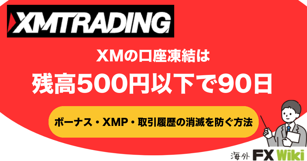 XMの口座凍結は残高500円以下で90日